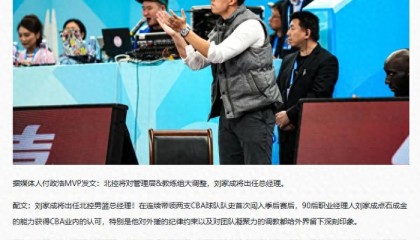 AG-北控大换血 总经理+张庆鹏全部离队 刘家成掌舵球队 杨鸣有望加盟|新赛季|宁波|南京同曦|季后赛|北控男篮_新浪体育_新浪新闻