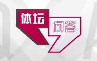 体育-【体坛问答】为啥说拜仁不是目前欧洲上限最高球队？